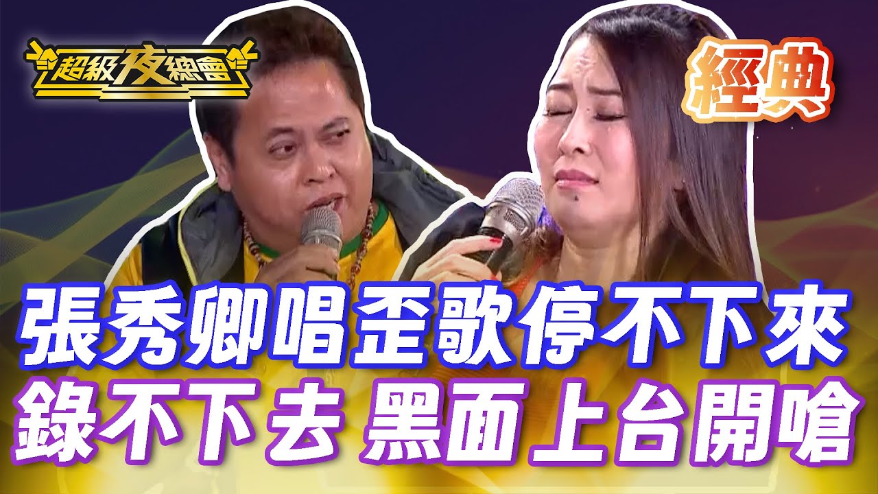 ❤️【經典夜總會】張秀卿歪歌連發唱到停不下來！黑面氣到衝上台開嗆！｜超級夜總會 Super Night Club
