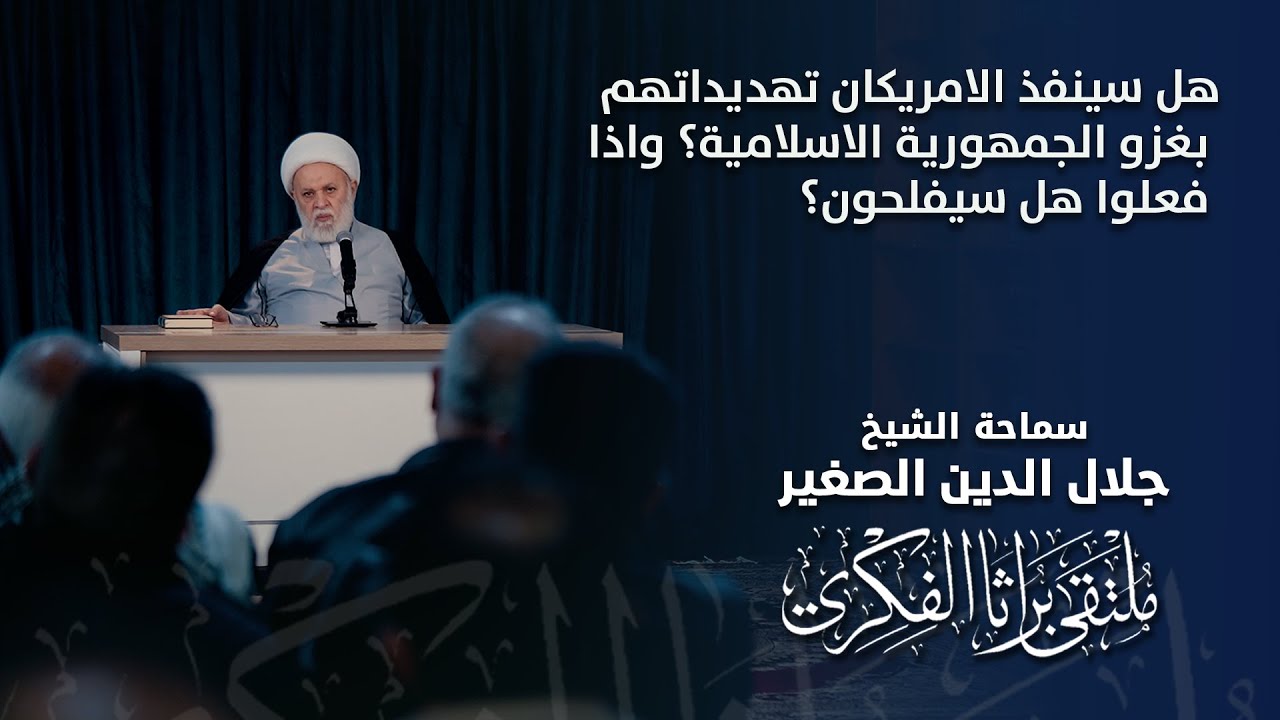 هل سينفذ الامريكان تهديداتهم بغزو الجمهورية الاسلامية؟ واذا فعلوا هل سيفلحون؟