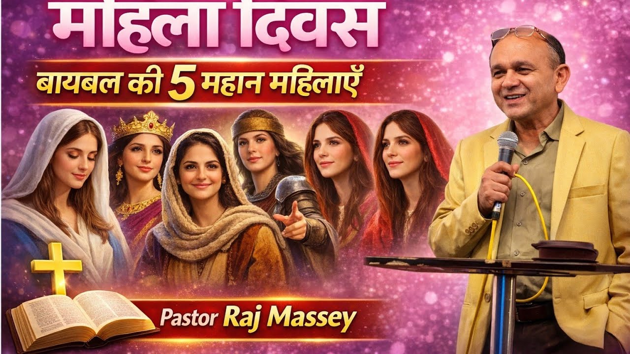Brother Raj Massey is live! | बाइबल की पांच महान महिलाएं | महिला दिवस विशेष |