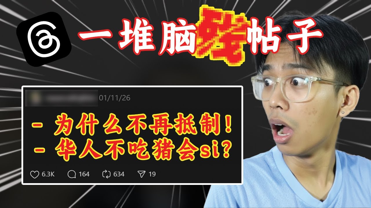 我看了Threads上的“脑X”帖子（马来政治篇#1）