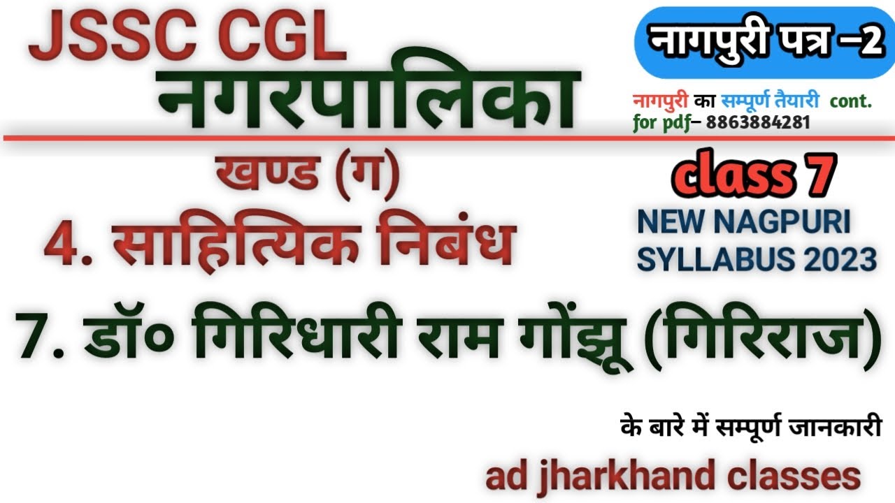 #cgl_nagpuri_new_syllabus_2023_के_अनुसार क्लास || #डॉ गिरिधारी राम गोंझू (गिरिराज) सम्पूर्ण जानकारी
