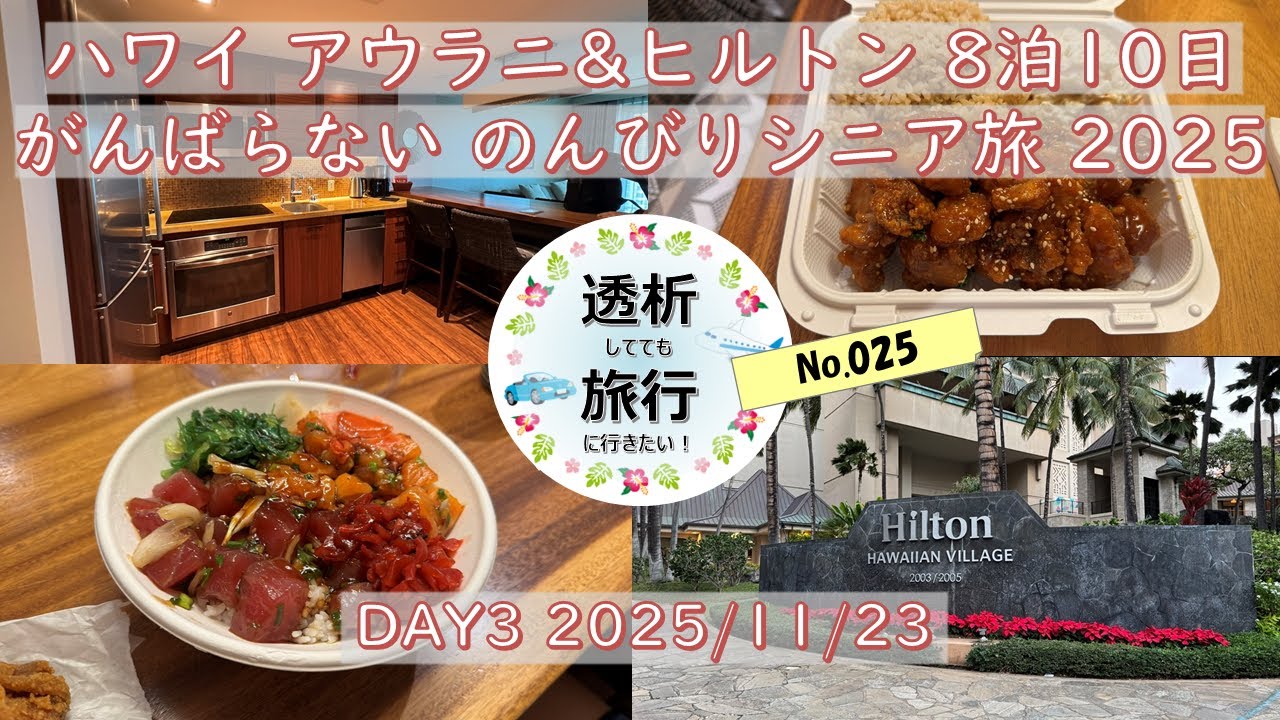【025】20251120 DAY4 ハワイ 8泊10日 ザ グランド アイランダー バイ ヒルトン グランド バケーションズ アイランド・カントリー・マーケット