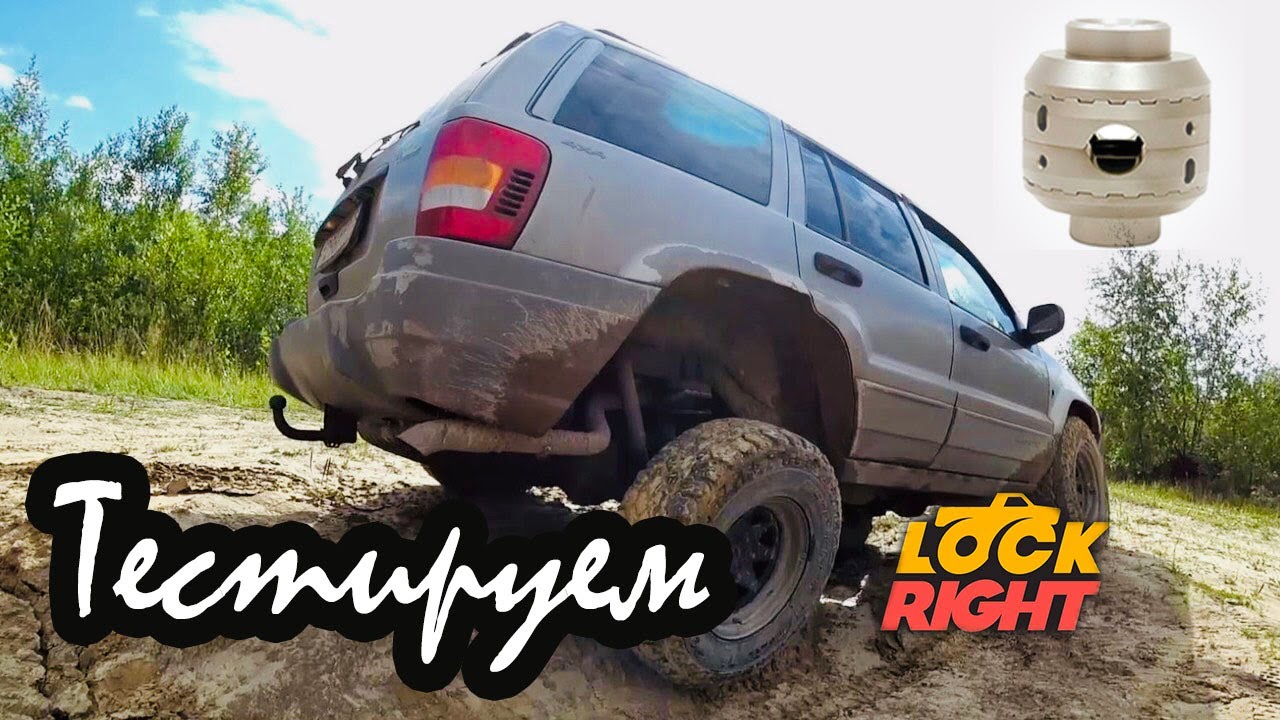 Тестируем lock right. Опыт эксплуатации lock right в DANA35 на Jeep Grand Cherokee WJ
