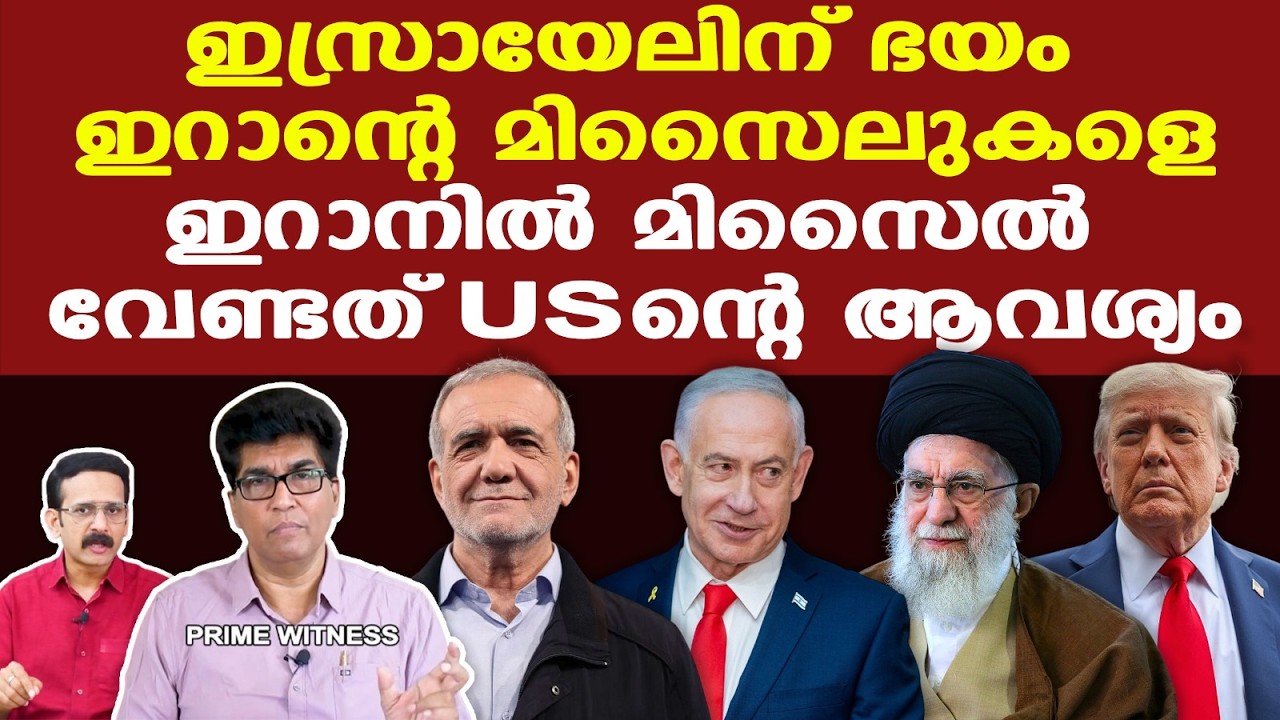 Iran | Trump Netanyahu കൂടിക്കാഴ്ച അതീവ നിര്‍ണായകം | ഇസ്രയേലിന് എന്താണ് തിടുക്കം