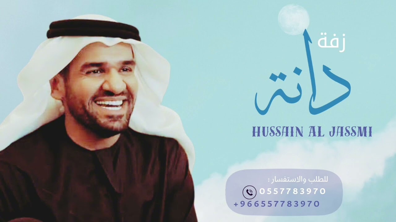 زفة دانة || حسين الجسمي