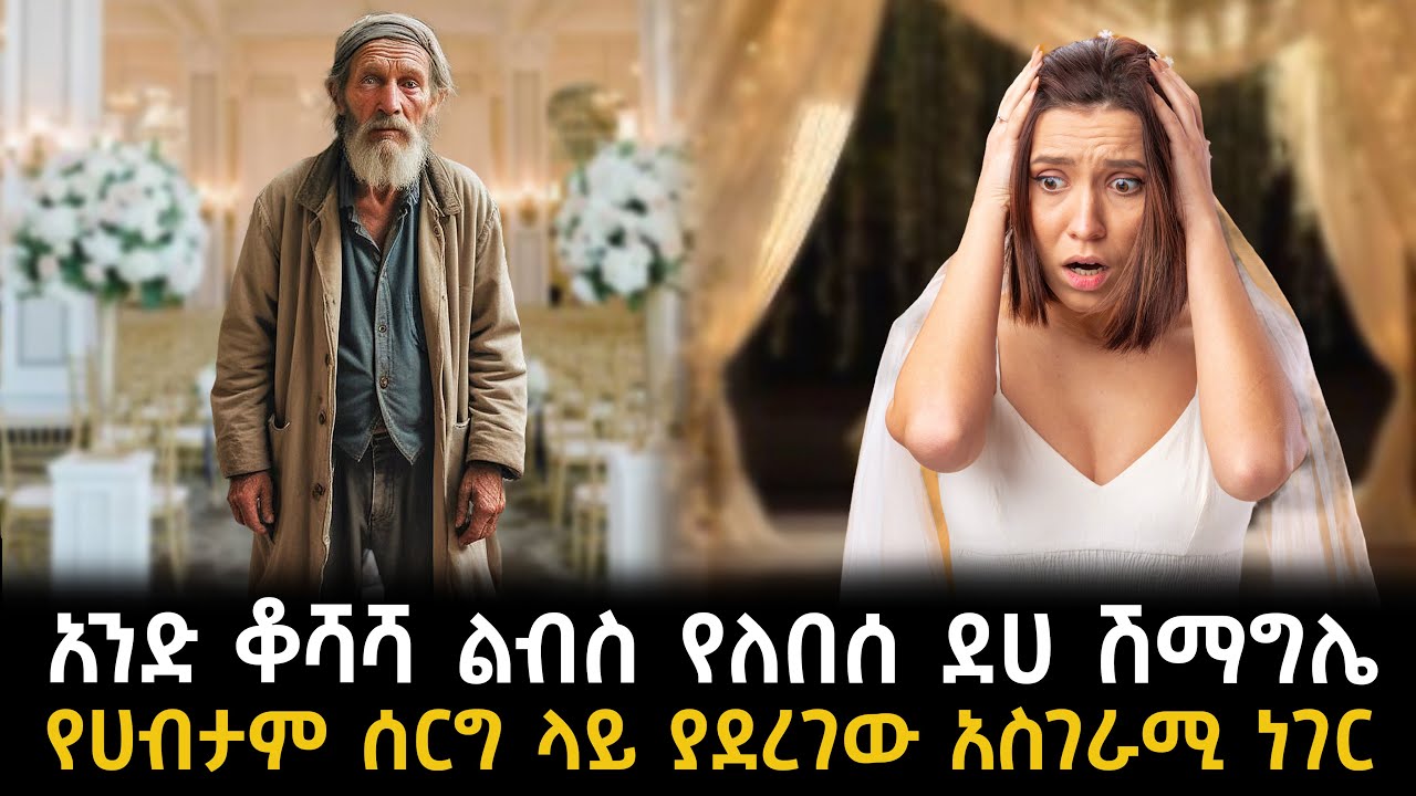 ብዙዎችን ያስለቀሰው ደሀው ሽማግሌ የሀብታም ሰርግ ላይ ያደረገው አስገራሚ ነገር
