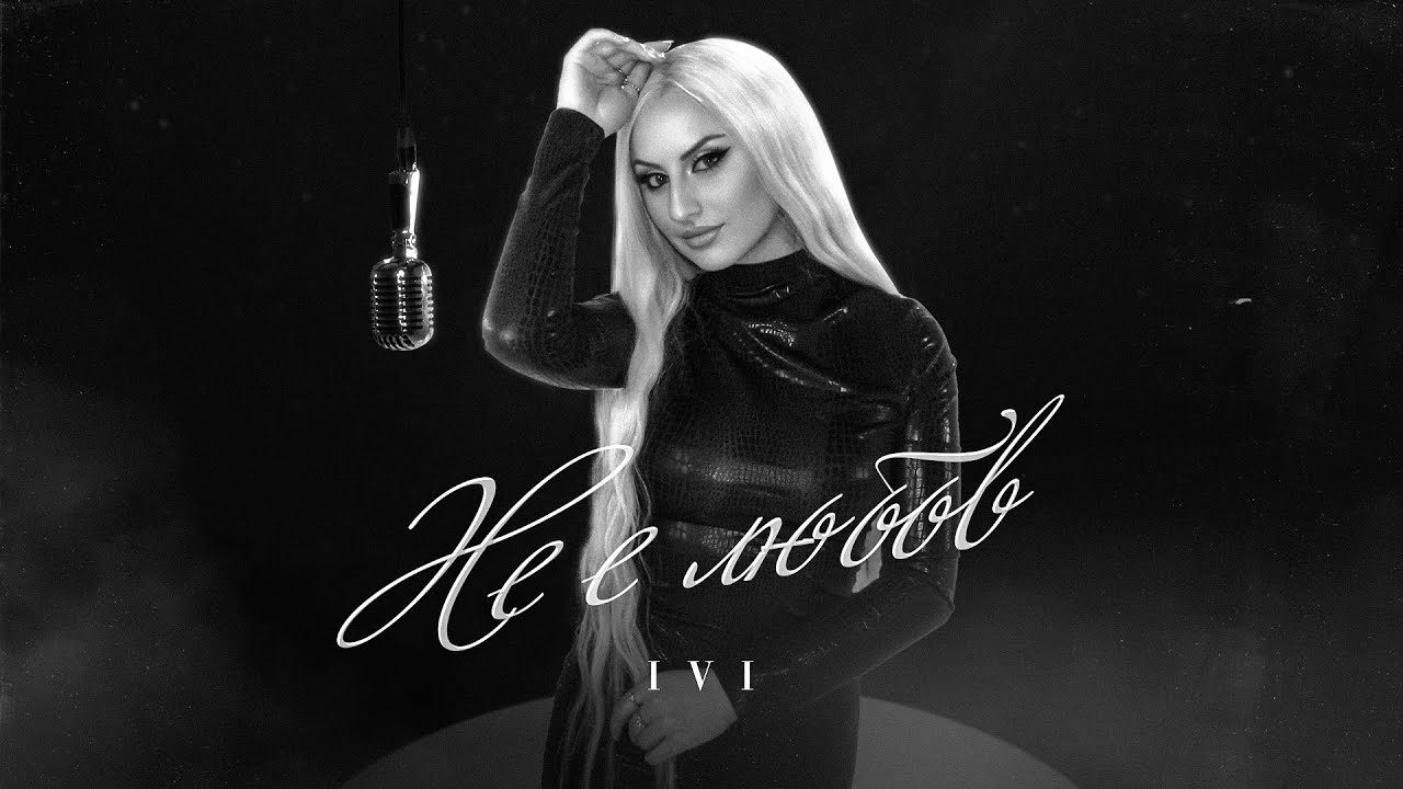 IVI - NE E LYUBOV | Не е любов (Official Music Video) 2024