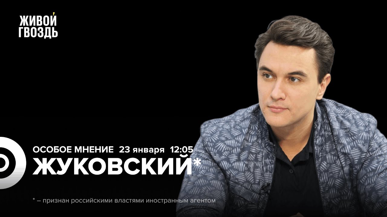 Владислав Жуковский*: Особое мнение / 23.01.26