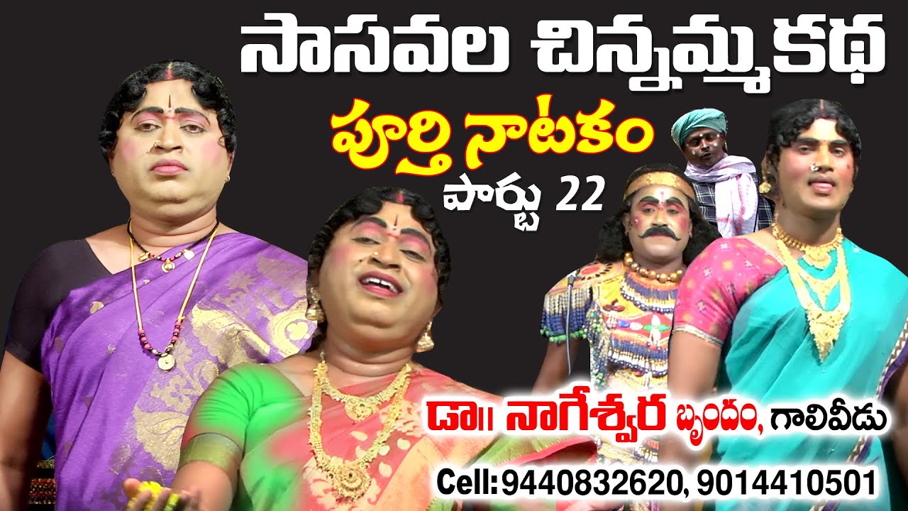సాసవల చిన్నమ్మ కథ | పూర్తి నాటకం|పార్టు 22 Dr. నాగేశ్వర, గాలివీడు |  Chinnamma Katha.cel 9440832620.