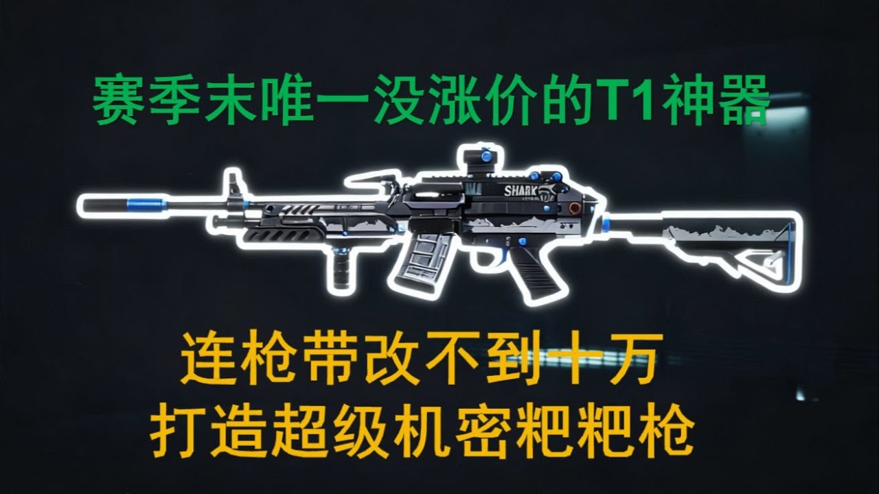 【S5赛季末】物价疯涨？别慌！10 万内拿下 “零溢价战神”M249   配三弹冲大坝  成本砍半还能乱杀！
