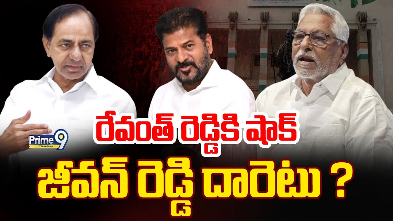LIVE: Congress Jeevan Reddy Join BRS ? | రేవంత్ రెడ్డికి షాక్ బీఆర్ఎస్ జీవన్ రెడ్డి దారెటు ?| Prime9