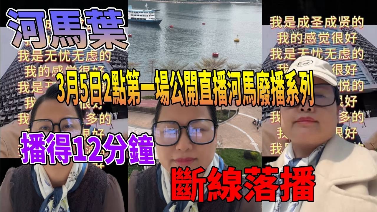 河馬葉3月5日2點第一場公開直播河馬廢播系列等佢直播備用縮圖#豉Q蛋｜廣東話｜