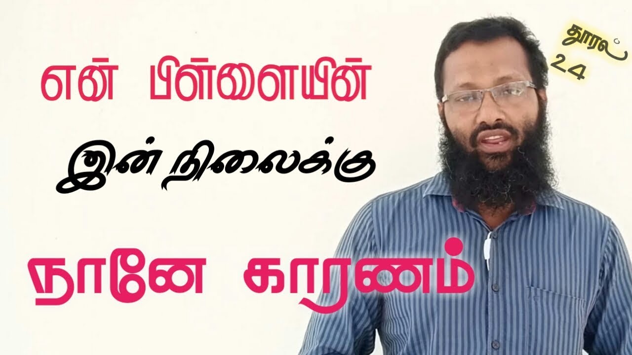 எனது பிள்ளையின் இன் நிலைக்கு நானே காரணம்\ நாளும் ஓர் உளவியல் தூரல் 24