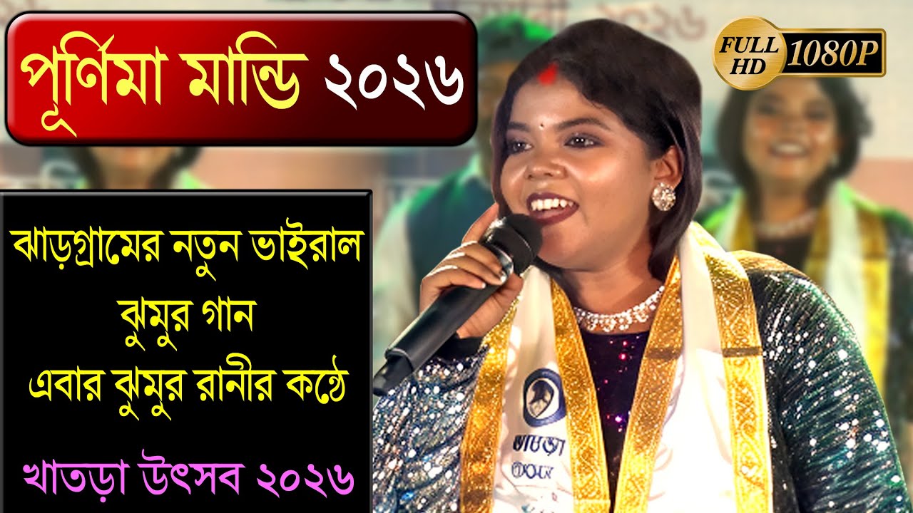 Purnima Mandi, Tana na na na re new jhumar song  | একাই জমিয়ে দিলেন খাতড়া উৎসব 2026