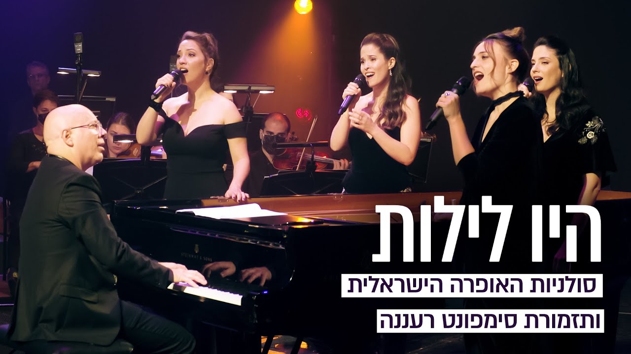 סולניות האופרה הישראלית • היו לילות