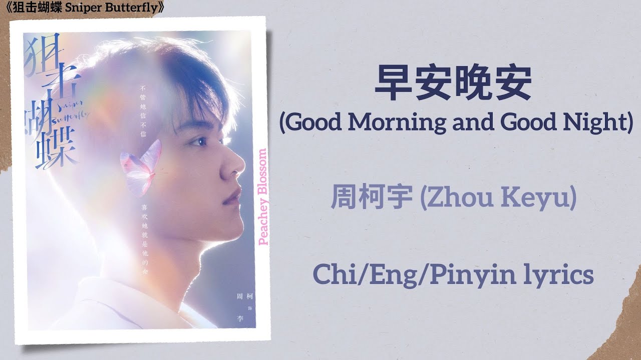 早安晚安 (Good Morning & Good Night) - 周柯宇 (Zhou Keyu)《狙击蝴蝶 Sniper Butterfly》Chi/Eng/Pinyin lyrics