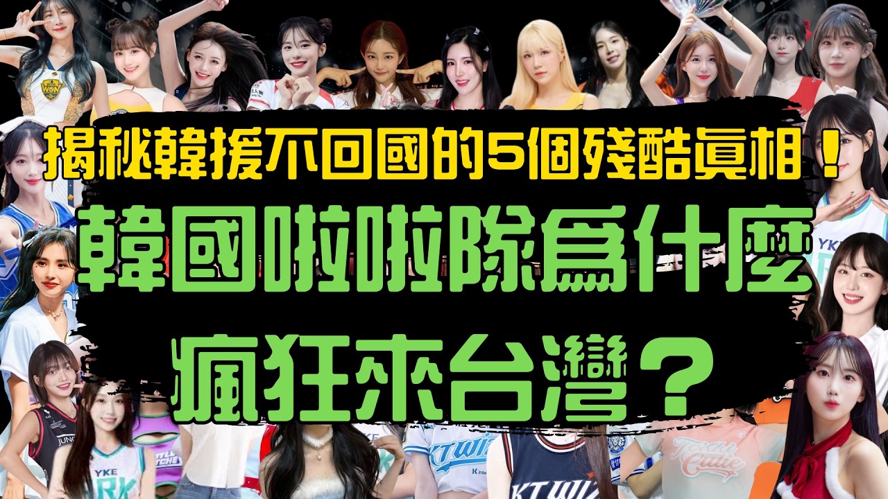 【韓國啦啦隊為什麼瘋狂來台灣？】揭秘韓援不回國的5個殘酷真相！| CPMAN