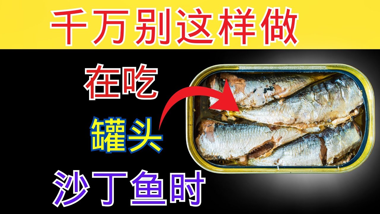 吃沙丁鱼时，人人都会犯下的 震惊 错误！