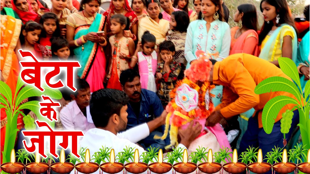 बेटा के जोग || जब हम जनती बाबू मौरिया पेन्हतन लाल || Anshu Priya Paramparik Shadi Vivah Geet