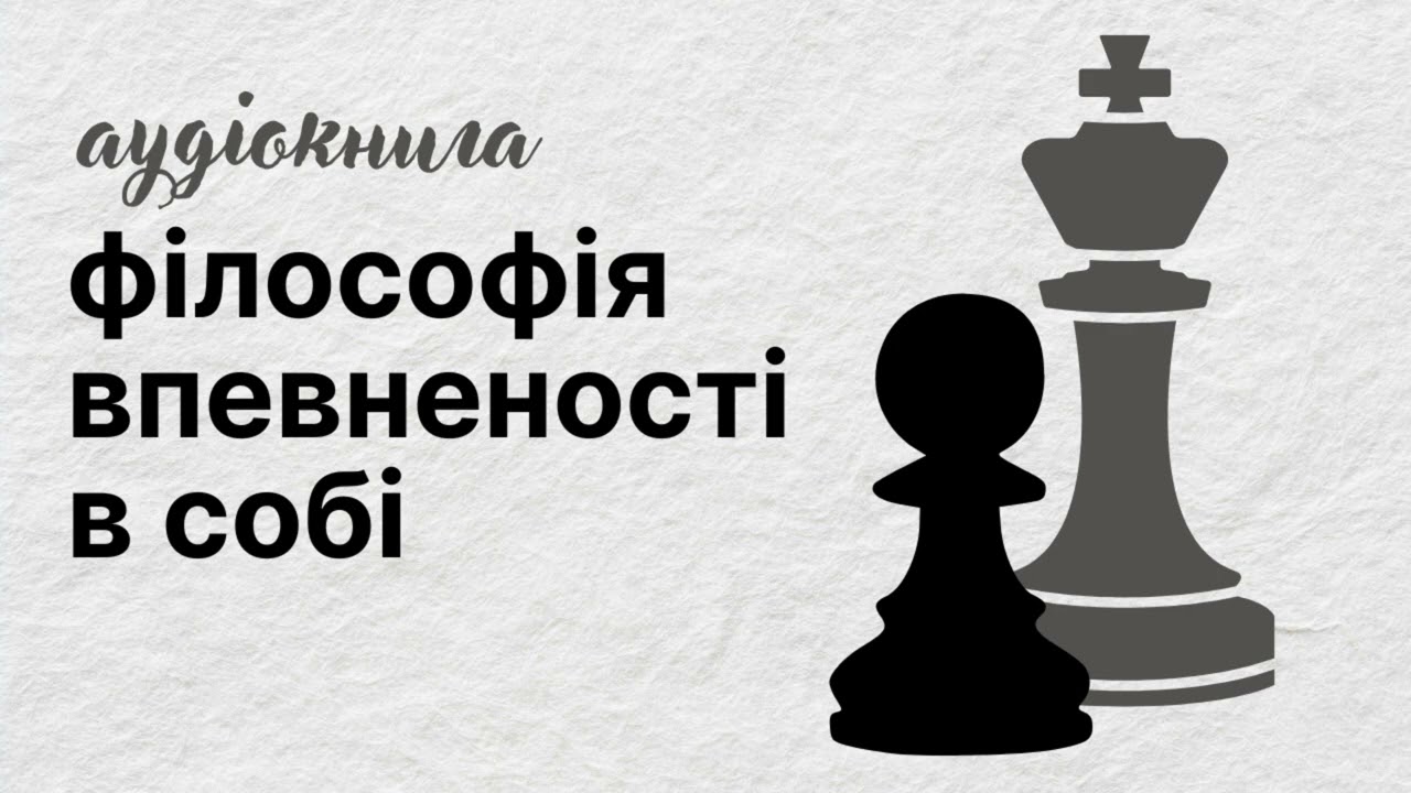 Філософія впевненості в собі | повна версія аудіокниги