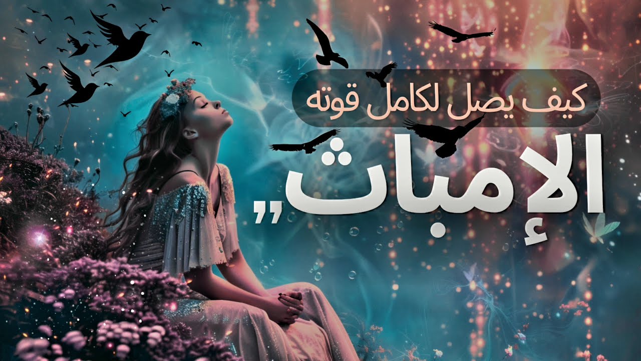 الإستراتيجية الأساسية لمساعدة الإمباث والأشخاص ذو الحساسية العالية للوصول لكامل قوتهم