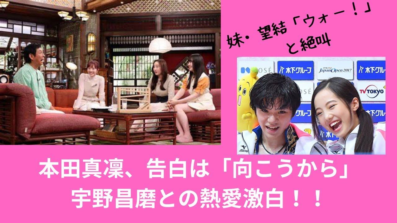 本田真凜、告白は「向こうから」宇野昌磨との熱愛激白&hellip;妹・望結も「ウォー！」と絶叫！！