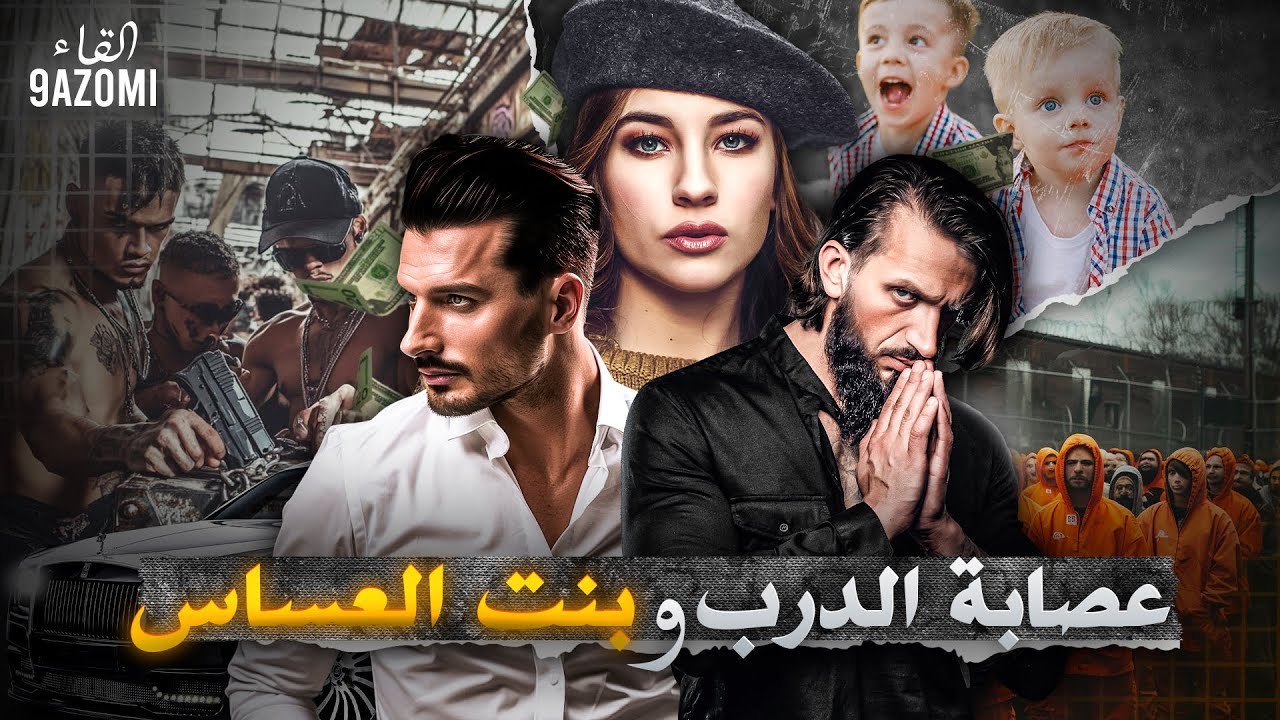 عصابة الدرب وبنت العساس - قصة كاملة بالدارجة المغربية