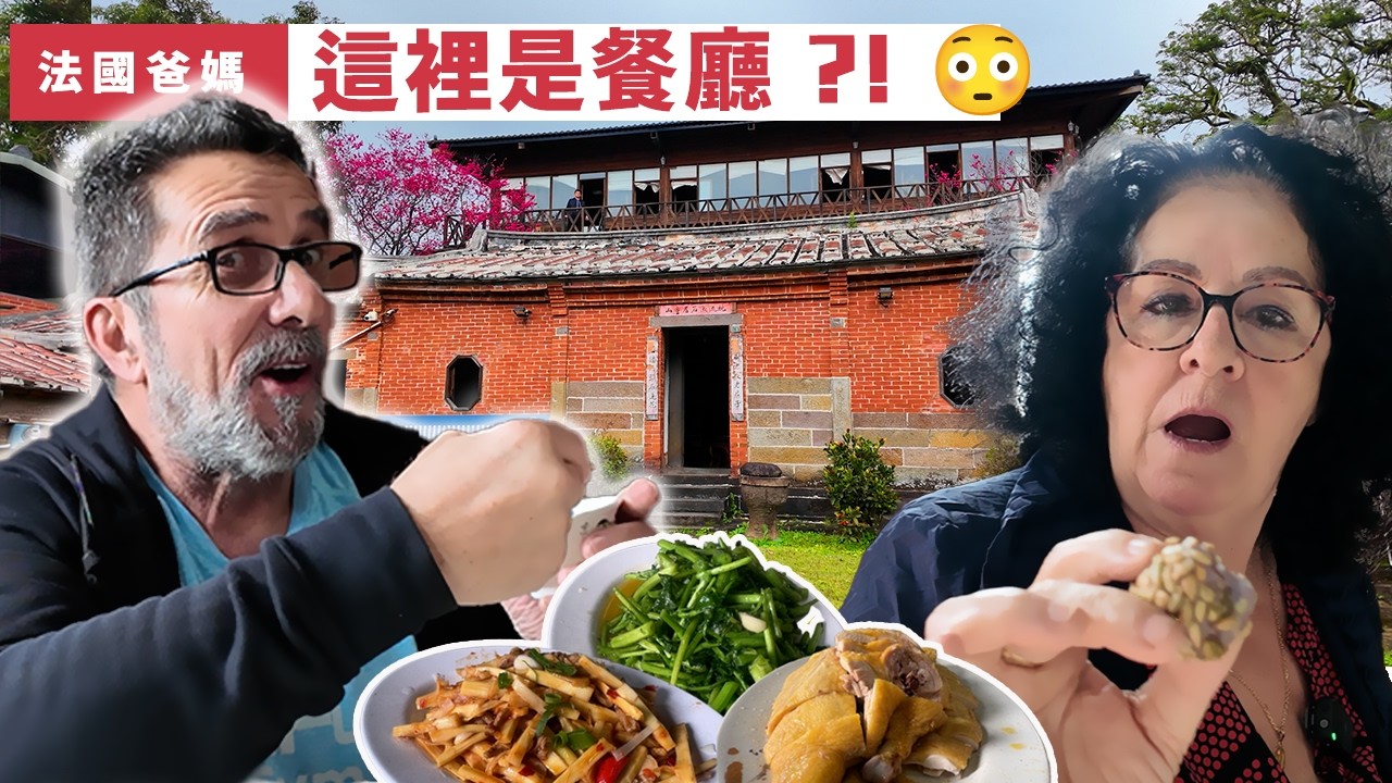 🇫🇷法國爸媽在台灣｜這根本不是餐廳吧？！走進去全傻眼😳