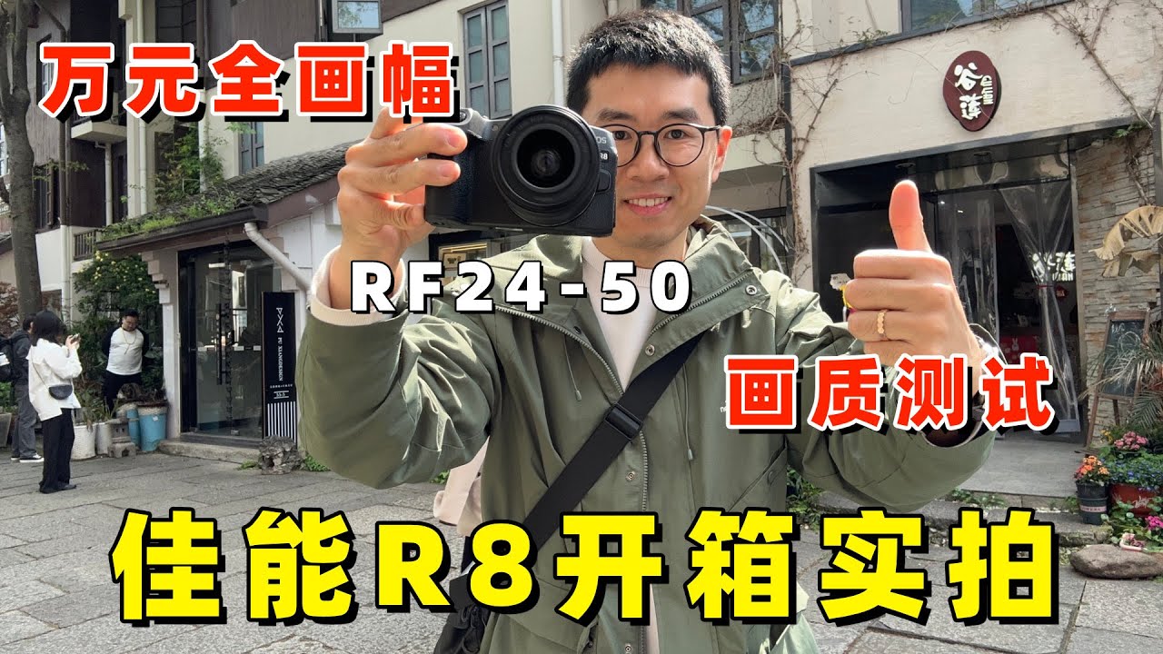 佳能R8开箱实拍：这台万元全画幅的画质到底怎么样（搭配RF24-50套头）？by 极地手记