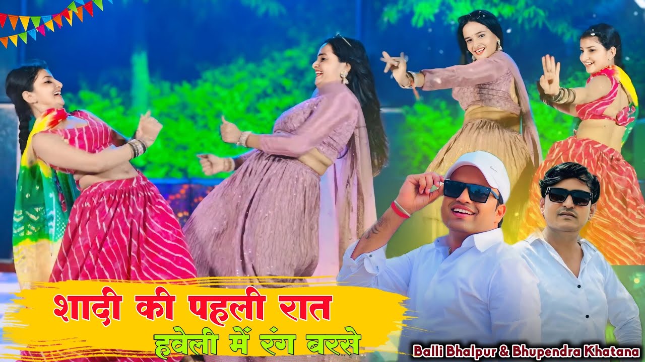 शादी की पहली रात हवेली में रंग बरसे | Shadi Ki Pahli Rat Haveli Me Rang Barse | Bhupendra & Balli