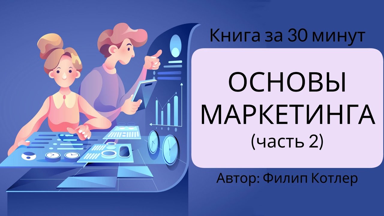 Основы маркетинга | Филип Котлер