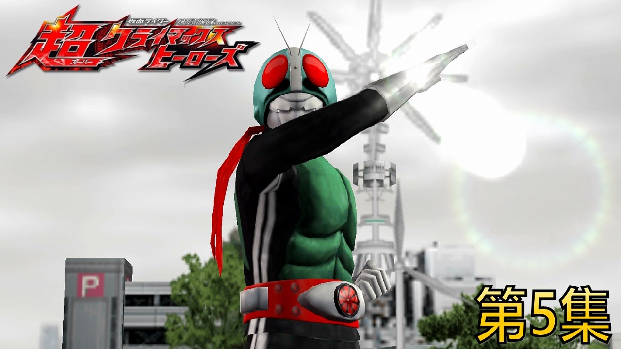 Kamen Rider Super Climax Heroes 街机模式 第5集