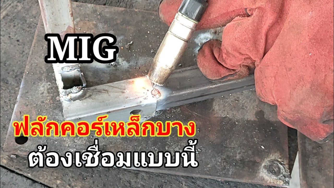 แนะนำ เทคนิคมือใหม่เชื่อมเหล็กบางด้วยลวดฟลักคอร์