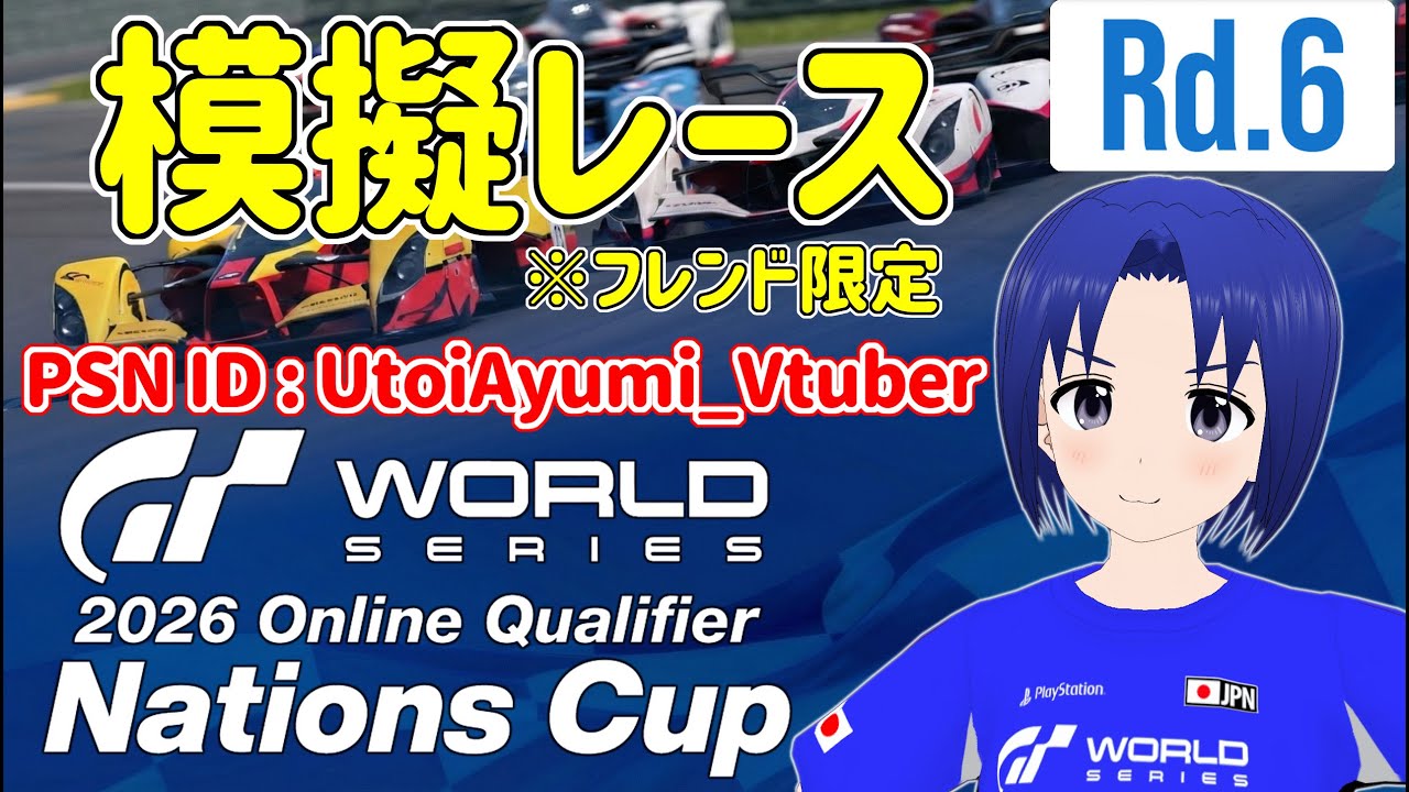 【 GRAN TURISMO 7 】GTWS 2026 オンライン予選 – ネイションズカップ Rd.6 フレンド限定 模擬レース  PSN ID : UtoiAyumi_Vtuber