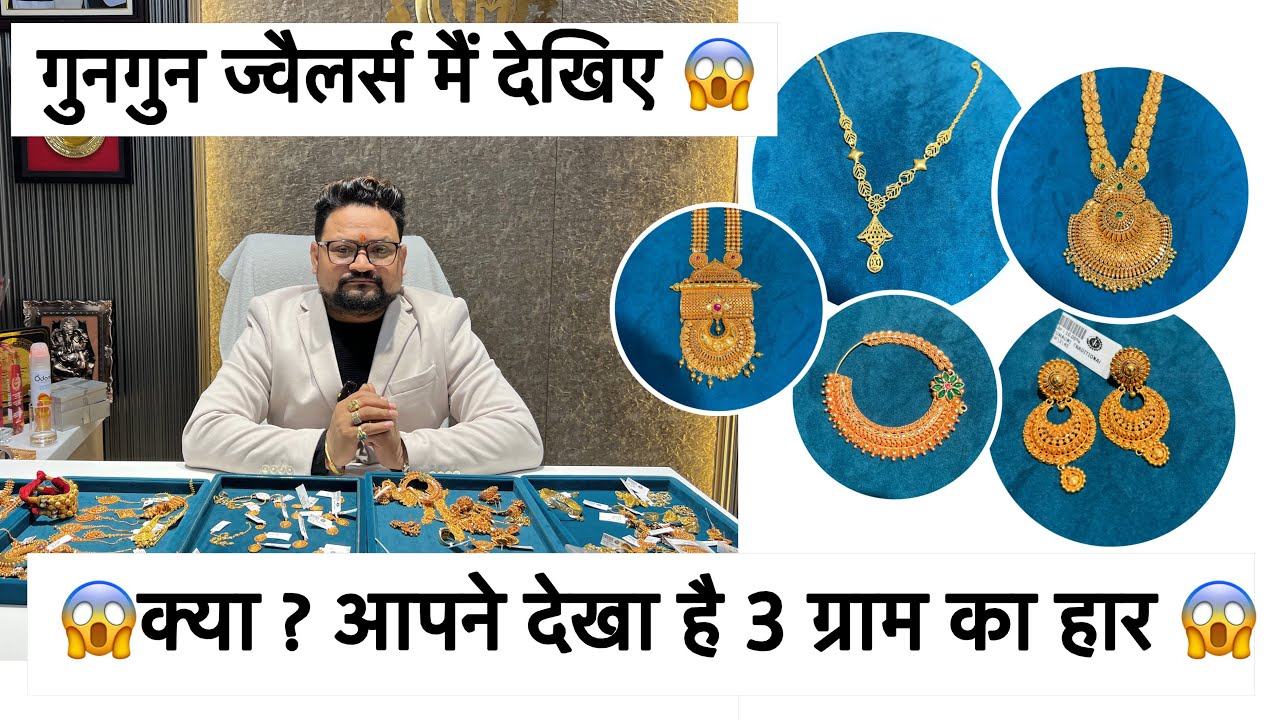 😱क्या ? 😲आपने देखा है 3 ग्राम का हार 😱 गुनगुन ज्वैलर्स मैं देखिए 😱 #viralvideo #viral #trending 