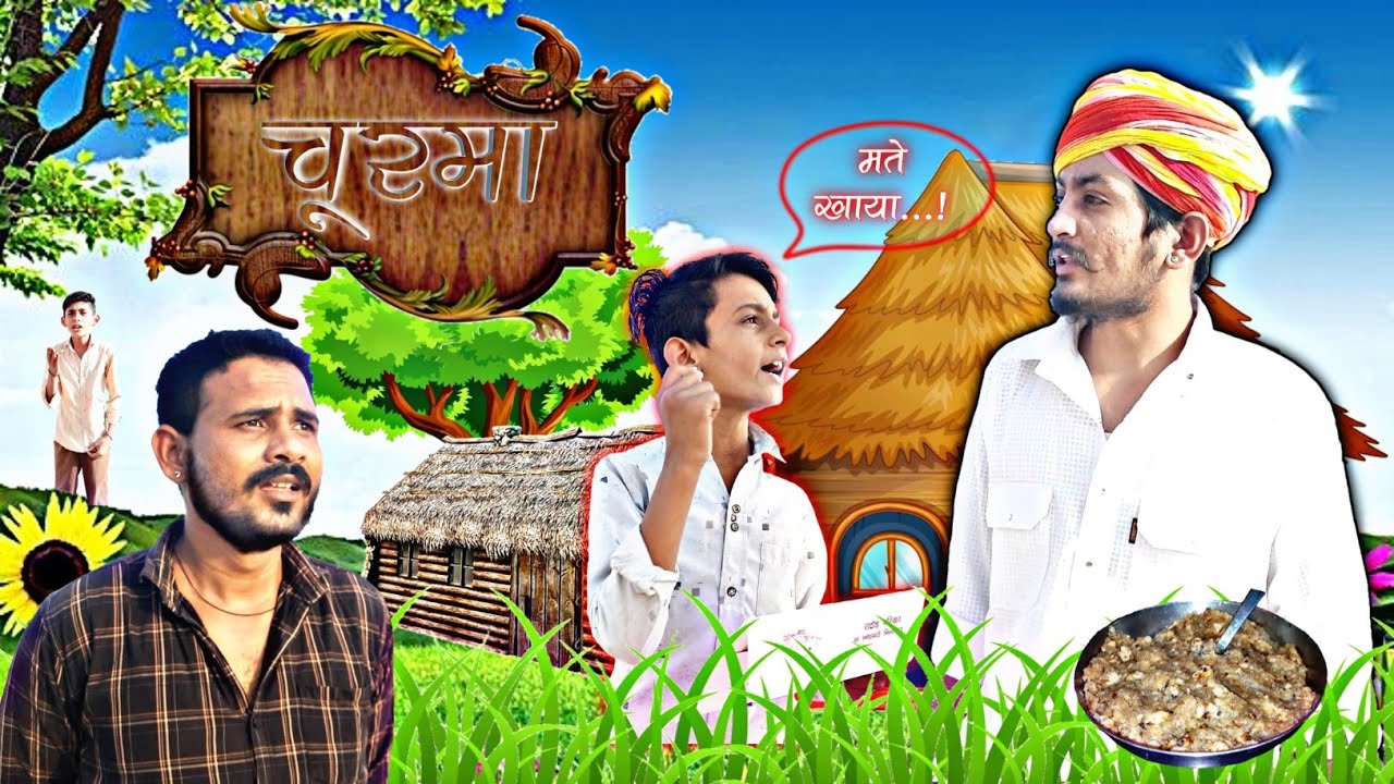 चूरमा - मारवाड़ी शॉर्ट फिल्म ft. @FoujiManveer