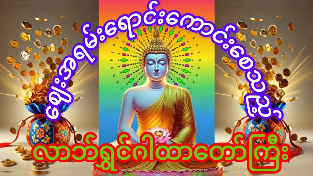 #ဈေး အရမ်းရောင်းကောင်းစေသည့် လာဘ်ရွှင်ဂါထာတော်ကြီး🙏🙏🙏🙏🙏🙏🙏🙏🙏🙏