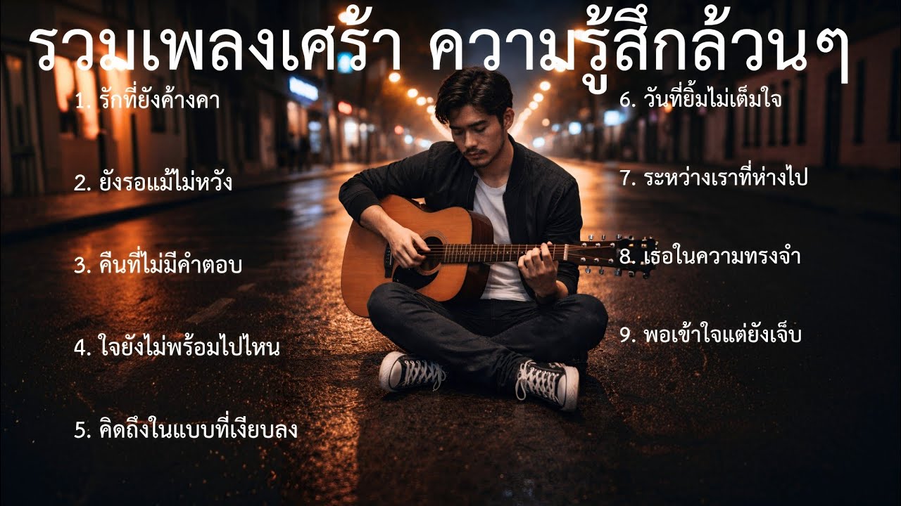 รวมเพลงเศร้า ชุดที่89 | รวมเพลงใหม่ | รวมเพลงเศร้า อกหัก