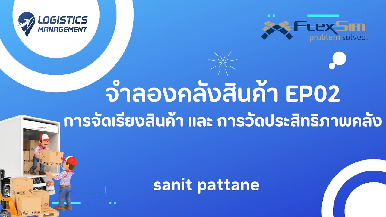 จำลองคลังสินค้า EP02 การจัดเรียงสินค้า และ การวัดประสิทธิภาพคลัง