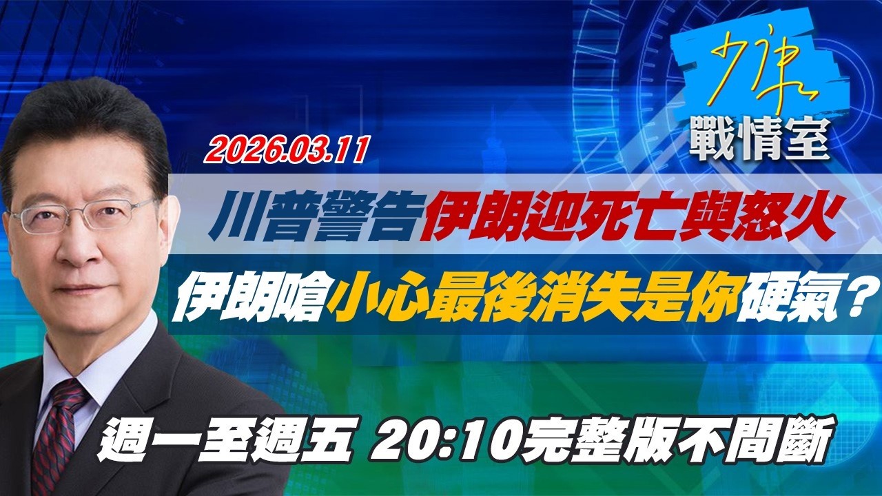 【#完整版不間斷】川普警告伊朗迎死亡與怒火　伊朗回嗆「小心最後消失是你」硬氣？ #少康戰情室 20260311