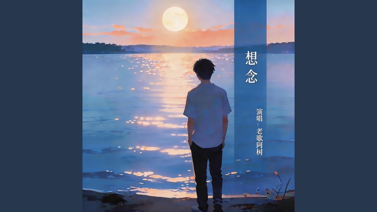 想念