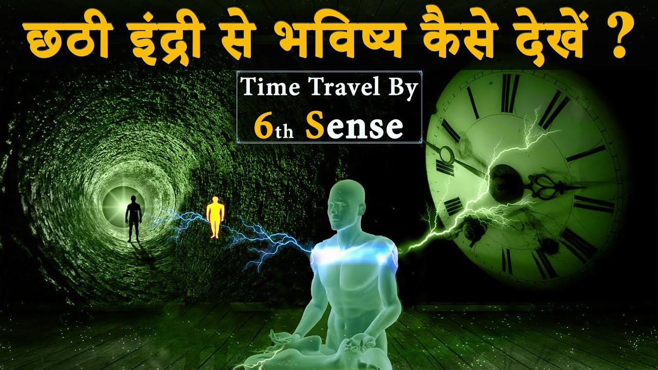 छठी इंद्री को कैसे जागृत करें ? | छठी इंद्री से भविष्य कैसे देखें ? | How To Activate Sixth Sense ?