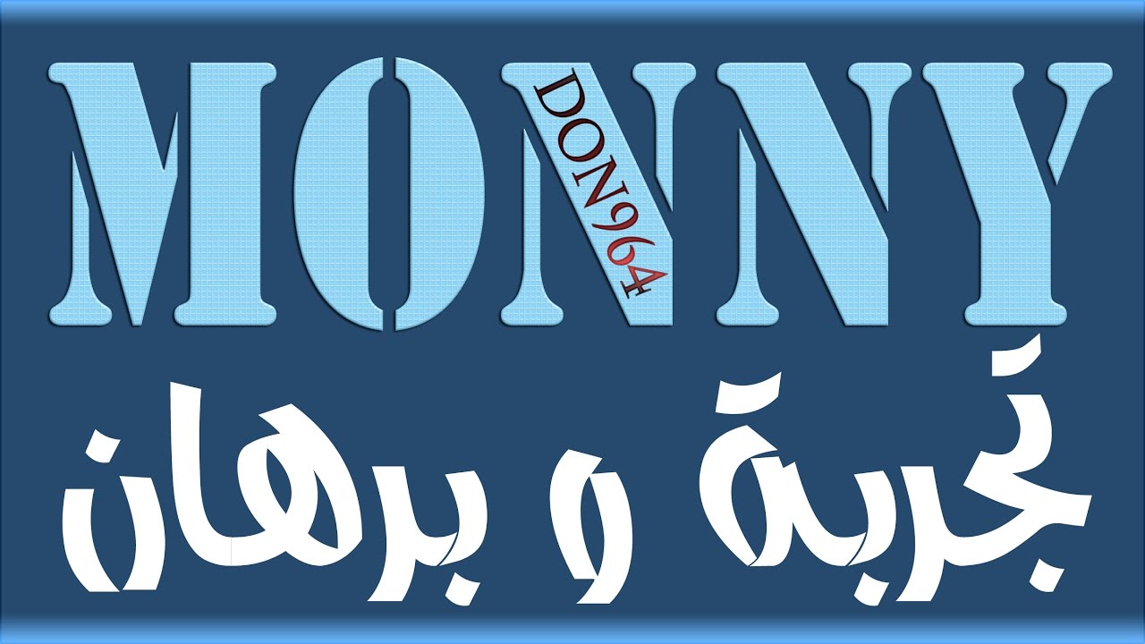 موني 2016 - راب عربي | #تجربة و برهان - MOnNY