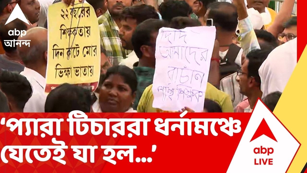 Para Teachrers Protest | ধর্নামঞ্চে হঠাৎ পোস্টার নিয়ে হাজির প্যারা টিচারদের সংগঠন। তারপর যা হল...
