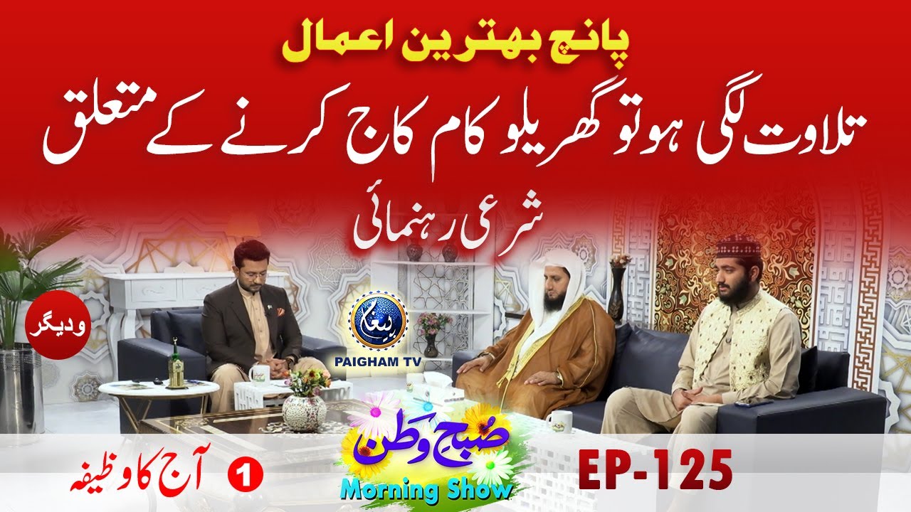 5 Bahtreen Aamal | Aj ka Wazifa |  Subahe Watan EP125 Part 01
