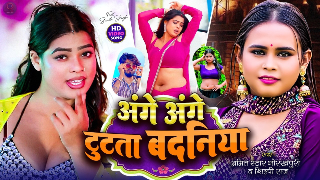 #video |अंगे अंगे टूटता बदनिया | ange ange tutata badniya | #Amit Star Gorakhpuri, #Shilpi Raj 2025