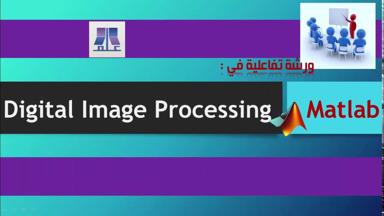 ورشة معالجة الصور في الماتلاب -تطبيقات في المجال الطبي