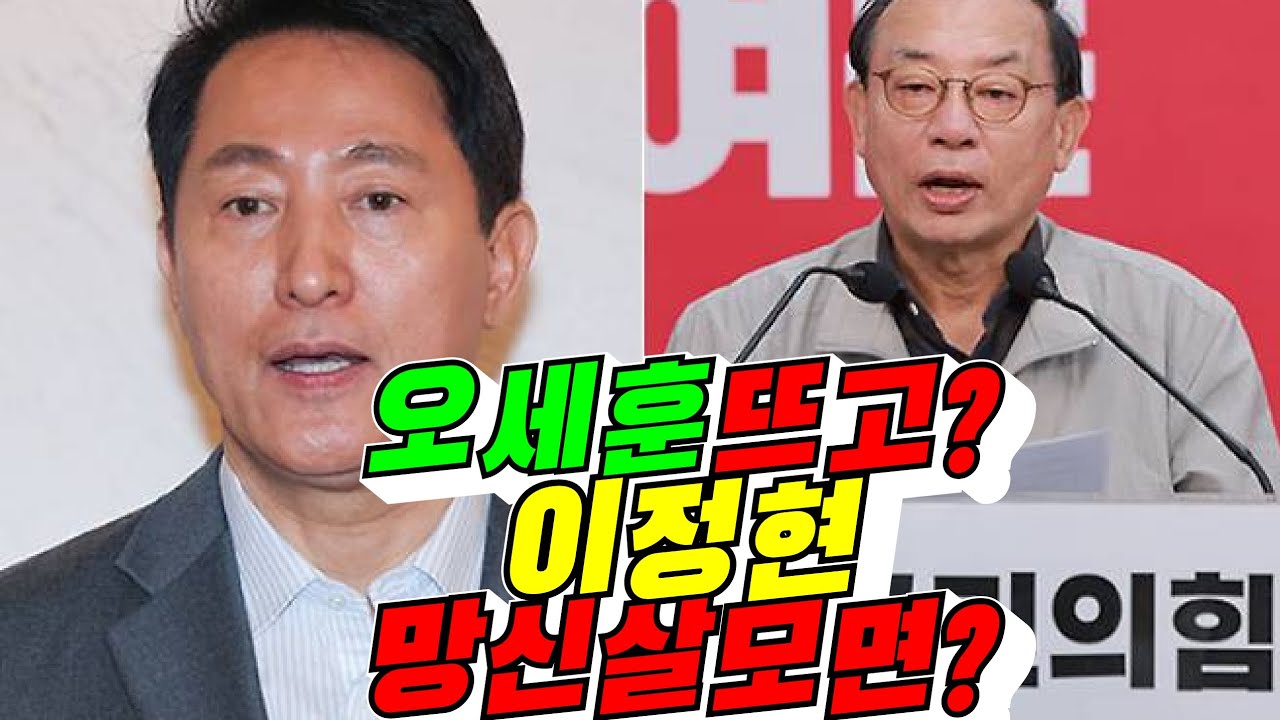 [폭망 국힘?] 오세훈 뜨고! 이정현 망신살 모면?(배려사회 김용숙)