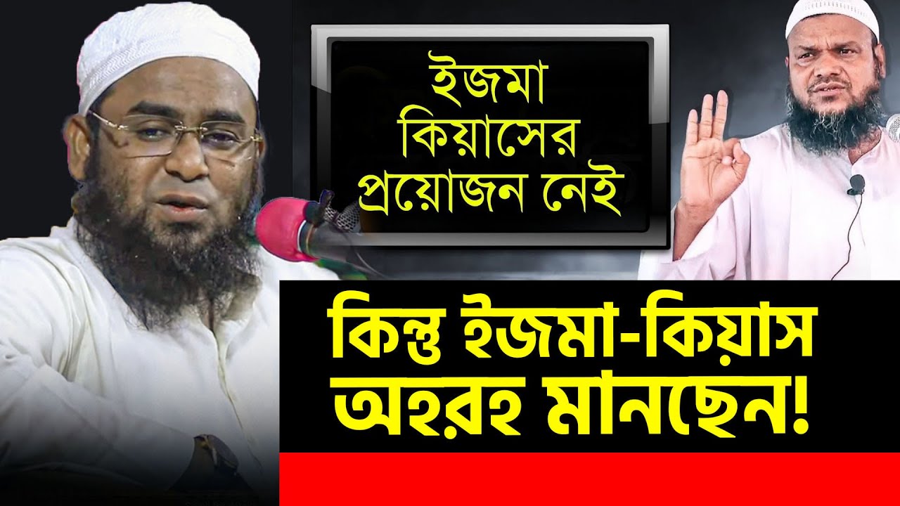 কেন ইজমা-কিয়াস নিয়ে আহলে হাদিসদের অপপ্রচার? Mufti Lutfor Raman Farazi || bangla new waz