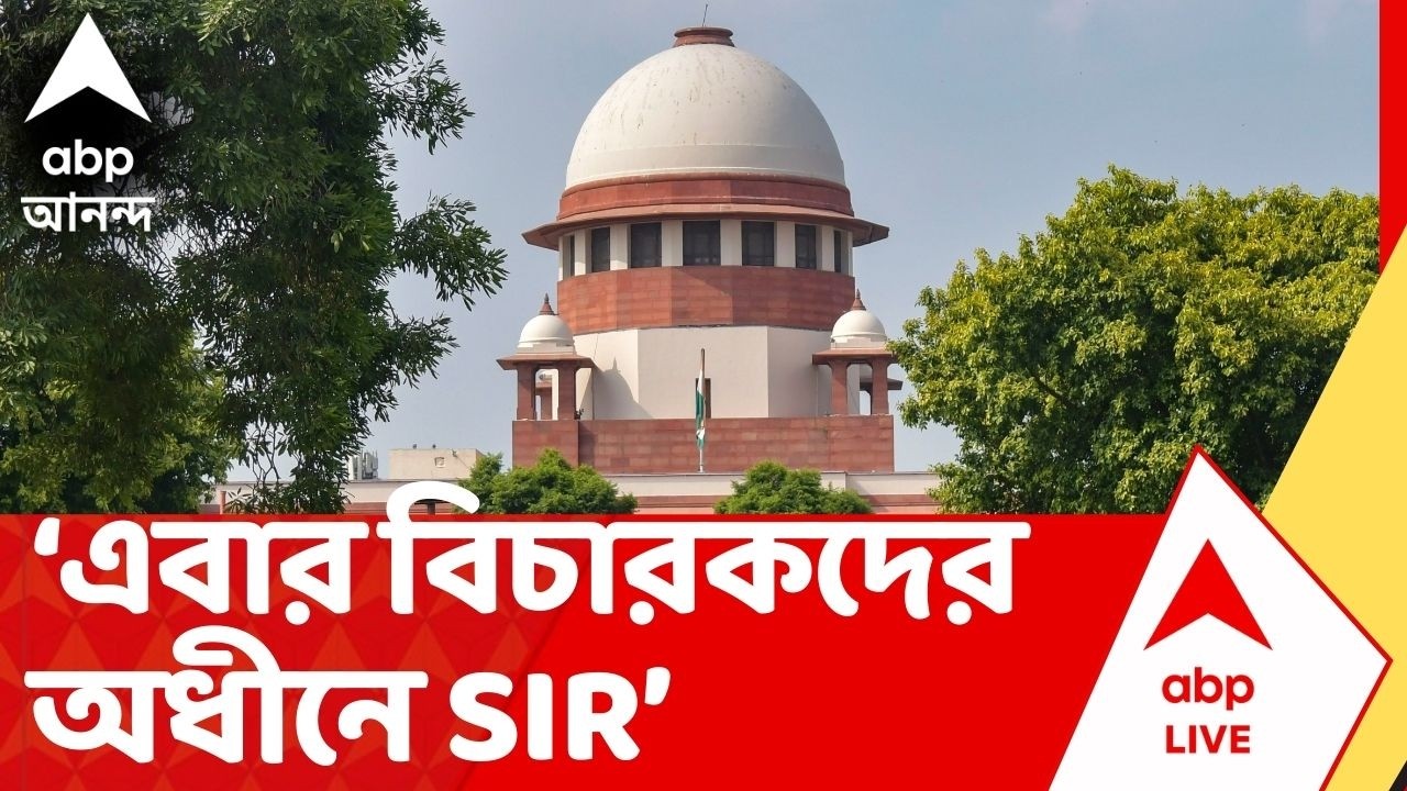 Bengal SIR | এবার বিচারকদের অধীনে SIR, বেনজির নির্দেশ Supreme Court-র | Election Commission News